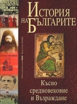 История на българите том II (Късно средновековие и Възраждане)