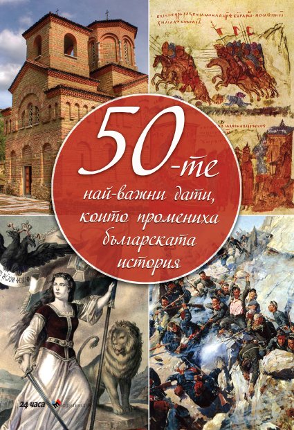 The 50 Most Important Dates That Have Changed Bulgarian History