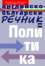 English Bulgarian Dictionary of Politics