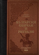 Bulgarian Customs and Rituals *Selection 500*