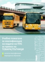 Text-book for Training Drivers of Vehicles