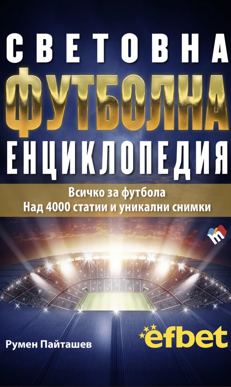 Световна футболна енциклопедия - четвърто издание