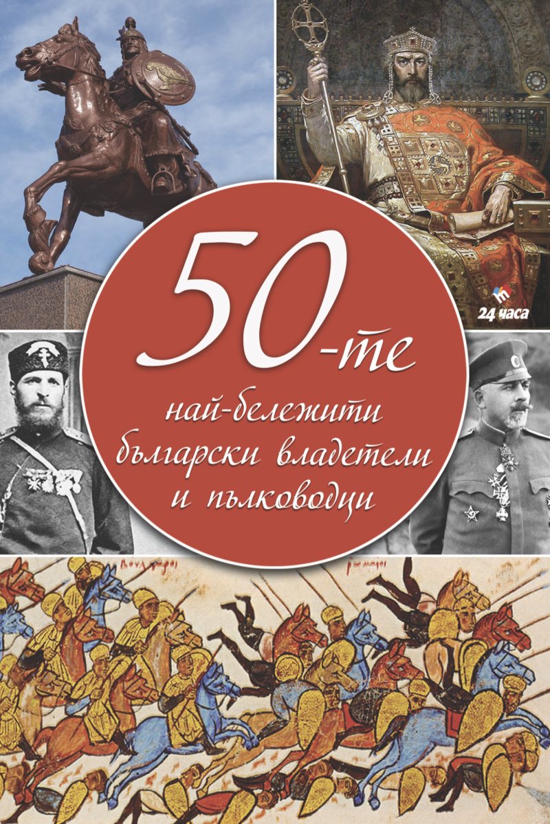 The 50 most notable Bulgarian rulers and generals