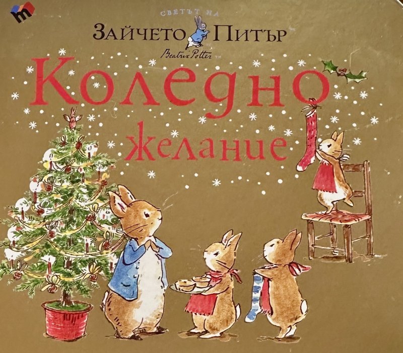 Christmas Wish. The World of Peter Rabbit
