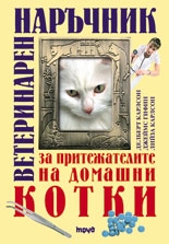 Cat Owner`s Home Veterinary Handbook