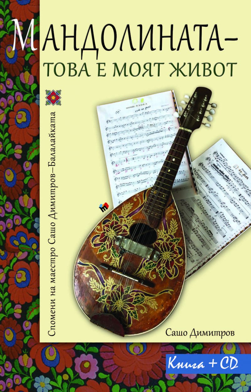 The mandolin - my life. Memoirs of Maestro Sasho Dimitrov - Balalaikata