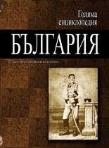 Голяма енциклопедия „България” - 7 том