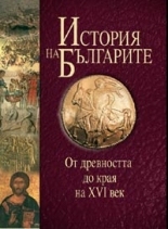 История на българите том I (От древността до края на XVI век)
