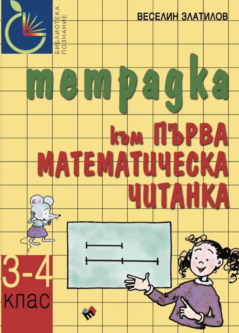 Първа математическа читанка за 3.–4. клас – тетрадка 