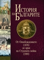 История на българите том III (От Освобождението (1878) до края на Студената война (1989)