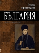 Голяма енциклопедия „България” - 5 том