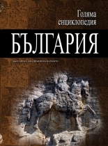 Encyclopedia "Bulgaria" - 12 vol.