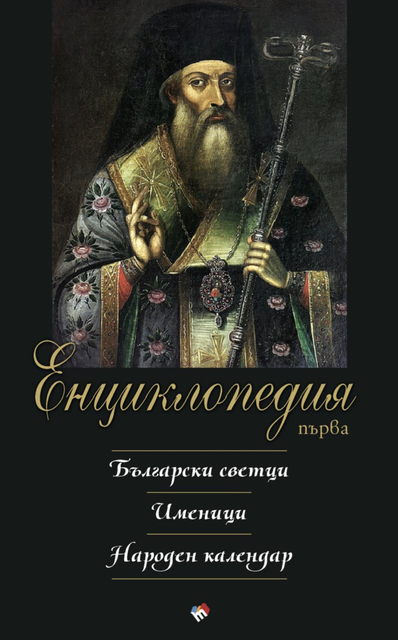 First Encyclopedia - Bulgarian Saints. Name days. Calendar