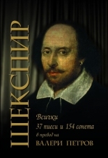 Шекспир. 37 пиеси и 154 сонета- второ издание