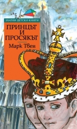 Принцът и просякът *Златни детски книги* №47