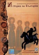 История на България - електронна енциклопедия