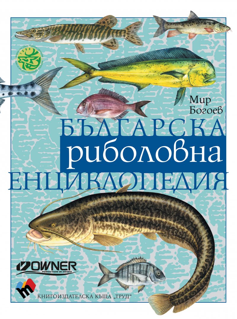 Българска риболовна енциклопедия – ЧЕТВЪРТО допълнено и преработено издание