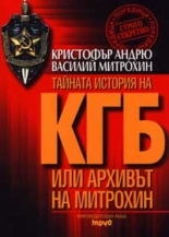 Тайната история на КГБ или архивът на Митрохин