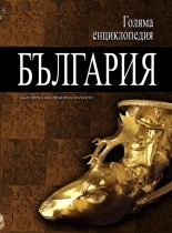 Encyclopedia "Bulgaria" - 8 vol.