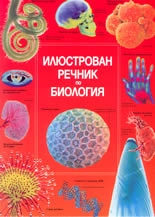 Илюстрован речник по биология