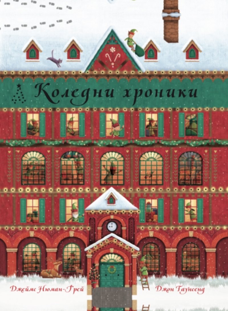 Коледни хроники - книга календар