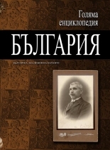 Encyclopedia "Bulgaria" - 4 vol.