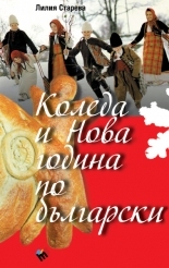 Bulgarian Traditions for Christmas and New Year