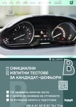 Официални изпитни тестове за шофьорски изпит 2013
