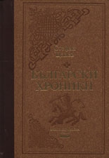 Bulgarian Chronicles, vol. 1 *Selection 500*