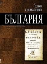 Encyclopedia "Bulgaria" - 10 vol.