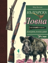 Българска ловна енциклопедия
