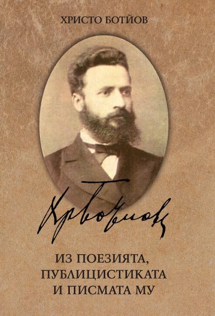 Hristo Botev. Poetry, Political Journalism and His Letters