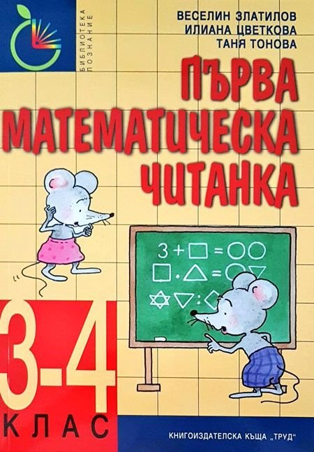Първа математическа читанка за 3.–4. клас