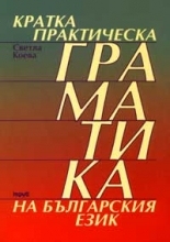Кратка практическа граматика на българския език