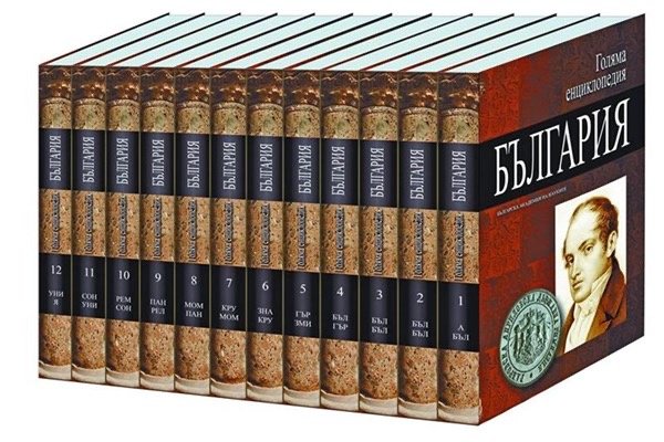 12-volumes Big Encyclopedia Bulgariap