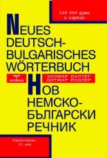 Нов немско-български речник