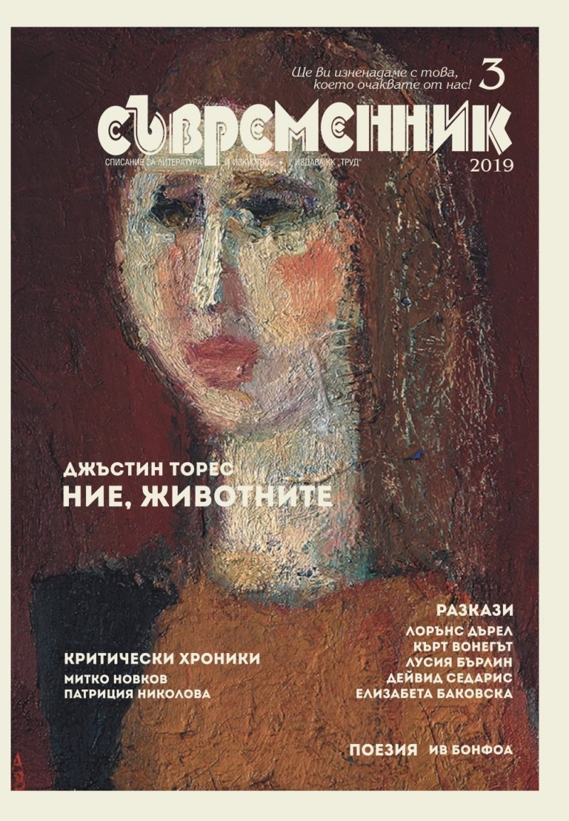 Списание СЪВРЕМЕННИК, бр. 3, 2019 г.