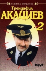 Трендафил Акациев - 2