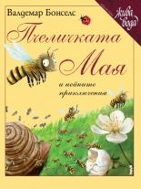 Пчеличката Мая и нейните приключения