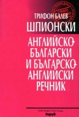 Шпионски английско-български и българско-английски речник