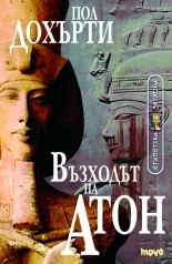 Египетски загадки: Възходът на Атон
