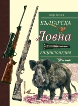The Bulgarian Hunters Encyclopedia