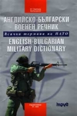 English Bulgarian Dictionary of Military Terms. All NATO Terms