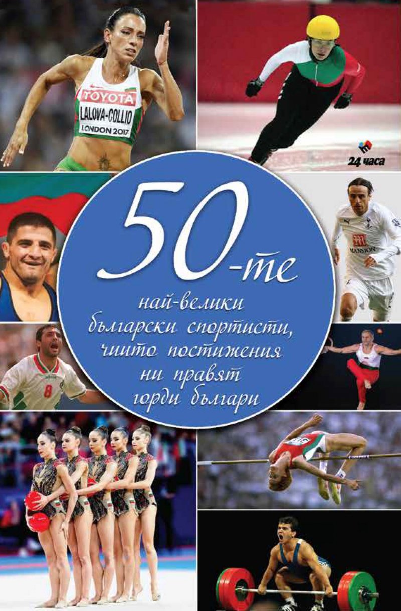 The 50 greatest Bulgarian athletes, whose achievements make us proud Bulgarians
