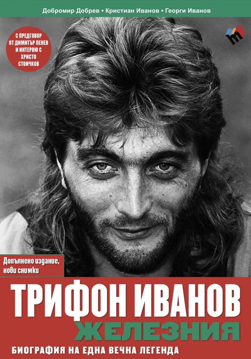 Trifon ivanov. Biography