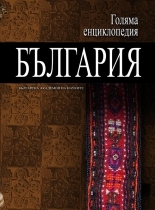 Голяма енциклопедия „България” - 11 том