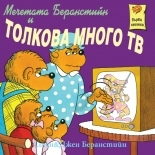 The Berenstain Bear and Too Much TV