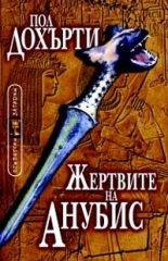 The Anubis Slayings (Ancient Egyptian Mysteries)