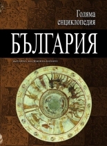 Encyclopedia "Bulgaria" - 6 vol.
