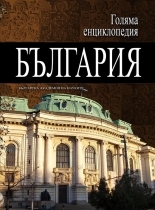 Голяма енциклопедия „България” - 3 том